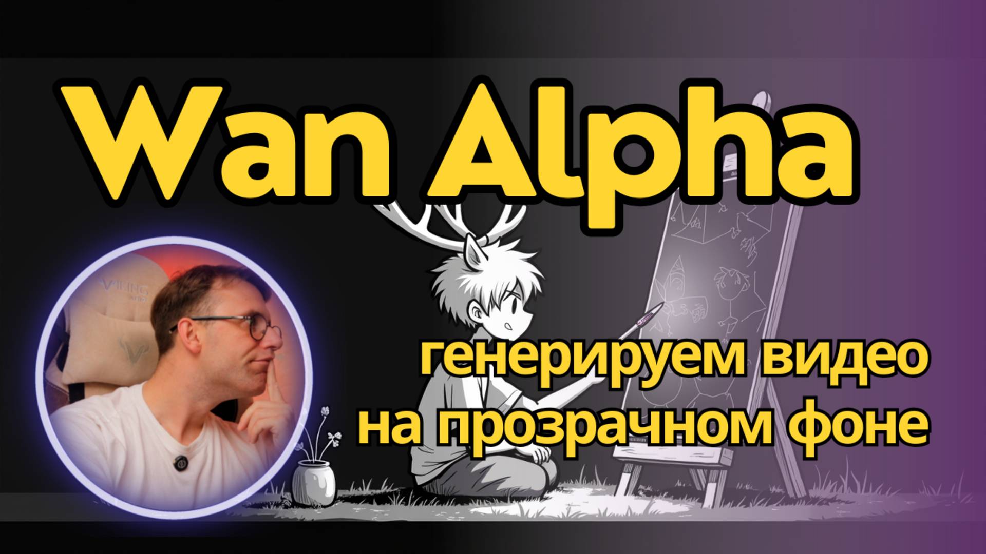 Wan Alpha - генерация видео на прозрачном фоне или зеленке + альфа-канал. Локально для ComfyUI смотреть онлайн