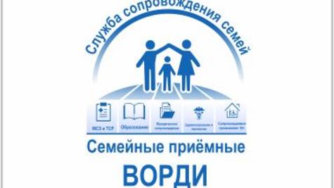 Семейные приемные ВОРДИ
