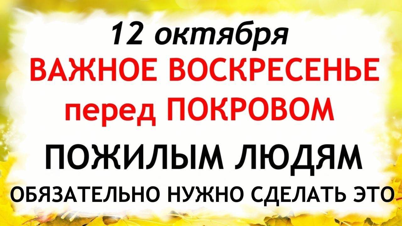 12 октября День Феофана. Что нельзя делать 12 октября. Народные Традиции и Приметы Дня.