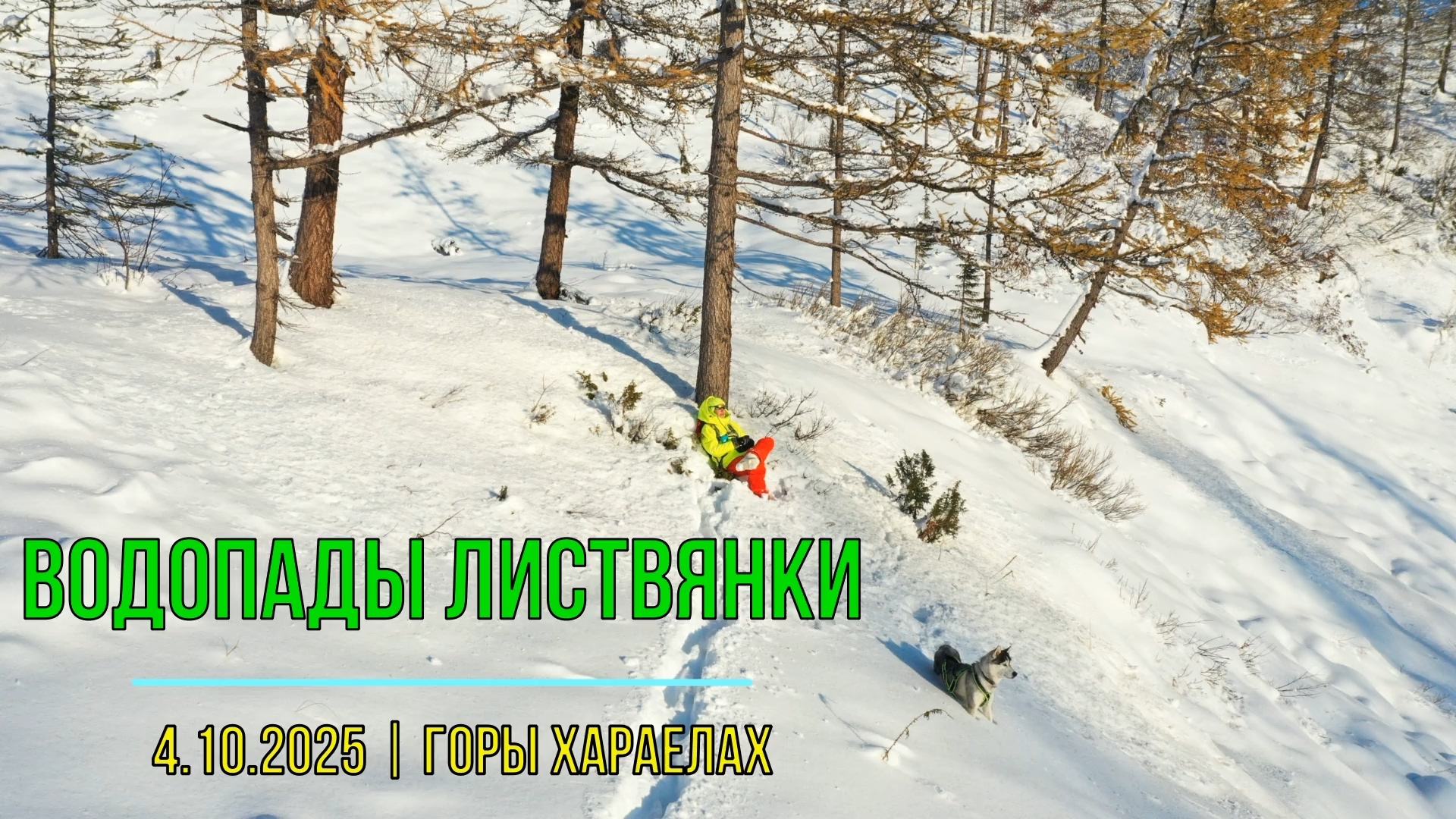 Водопады Листвянки | горы Хараелах  | Норильск | 4.10.2025 | DJI Mavic 2 Pro