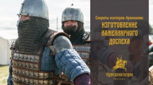 Секреты мастеров-бронников. Изготовление ламеллярного доспеха