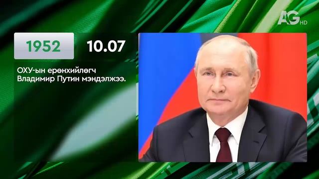 ЭНЭ ӨДӨР ТҮҮХЭНД 10.07/ ЭТОТ ДЕНЬ В ИСТОРИИ: 7 октября