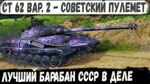 СТ 62 Вар. 2 ● Мега-пулемет СССР! Один из лучших барабанов в деле
