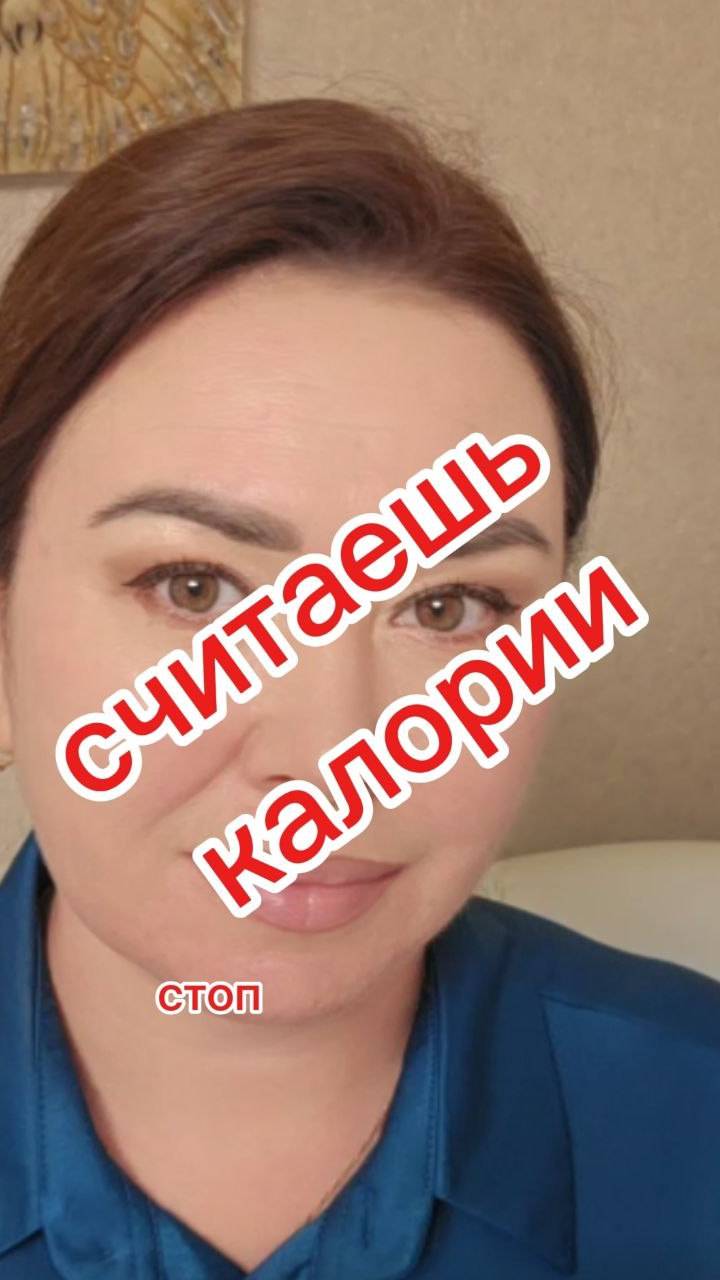 Считаешь калории