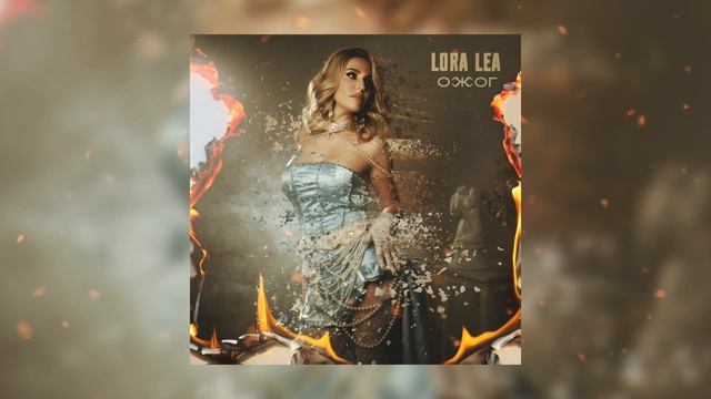 Lora Lea - Ожог