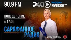 Радио "Рыбинск-40". Программа "Сарафанное радио". выпуск 3 (06.10.25)