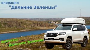 маршрут Апатиты  - Дальние Зеленцы #20250901 (часть 2)