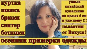 ЧТО БУДУ НОСИТЬ ЭТОЙ ОСЕНЬЮ? ПОКУПКА И ПРИМЕРКА ОДЕЖДЫ НА ОСЕНЬ!