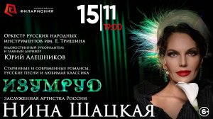 Нина Шацкая. Приглашение «Изумруд». 15.11.25г. Калужская филармония.