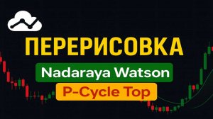 Перерисовка индикаторов в TradingView? Nadaraya Watson и P-Cycle Top под микроскопом