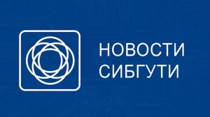 Новости СибГУТИ сентябрь 2025