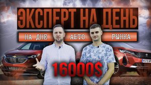 Семейный автомобиль до 16.000$ Эксперт на день.
