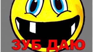 ЗУБ ДАЮ