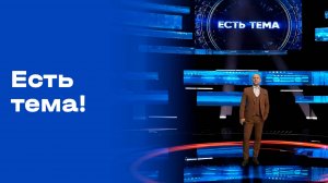 «Есть тема!». Выпуск от 06.10.2025