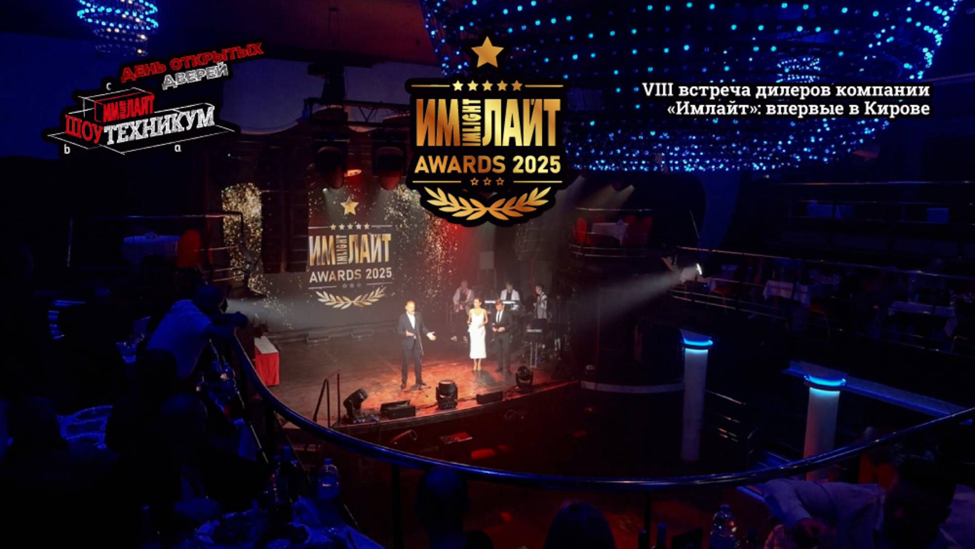 VIII встреча дилеров компании «Имлайт»: премия ИМЛАЙТ AWARDS'25 смотреть онлайн