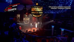 VIII встреча дилеров компании «Имлайт»: премия ИМЛАЙТ AWARDS'25