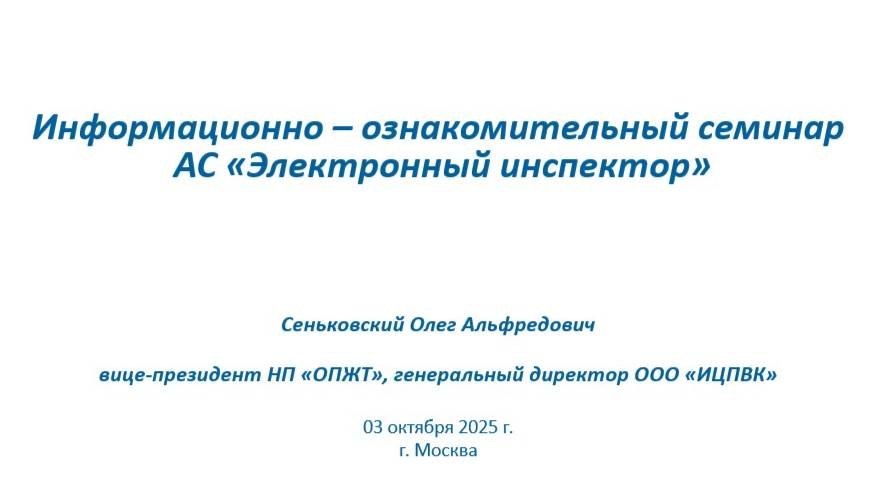 Информационно-ознакомительный семинар АС 