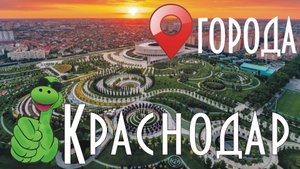 Краснодар. Красота в шумном городе.