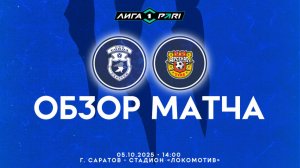 Обзор матча #СоколАрсенал