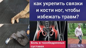 Как снизить риск травм голеностопов и тазобедренных суставов, укрепить шейку бедра? Упражнения