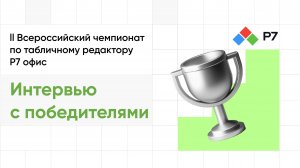 Чемпионат Р7 офис «Редактируй будущее»: интервью с победителями