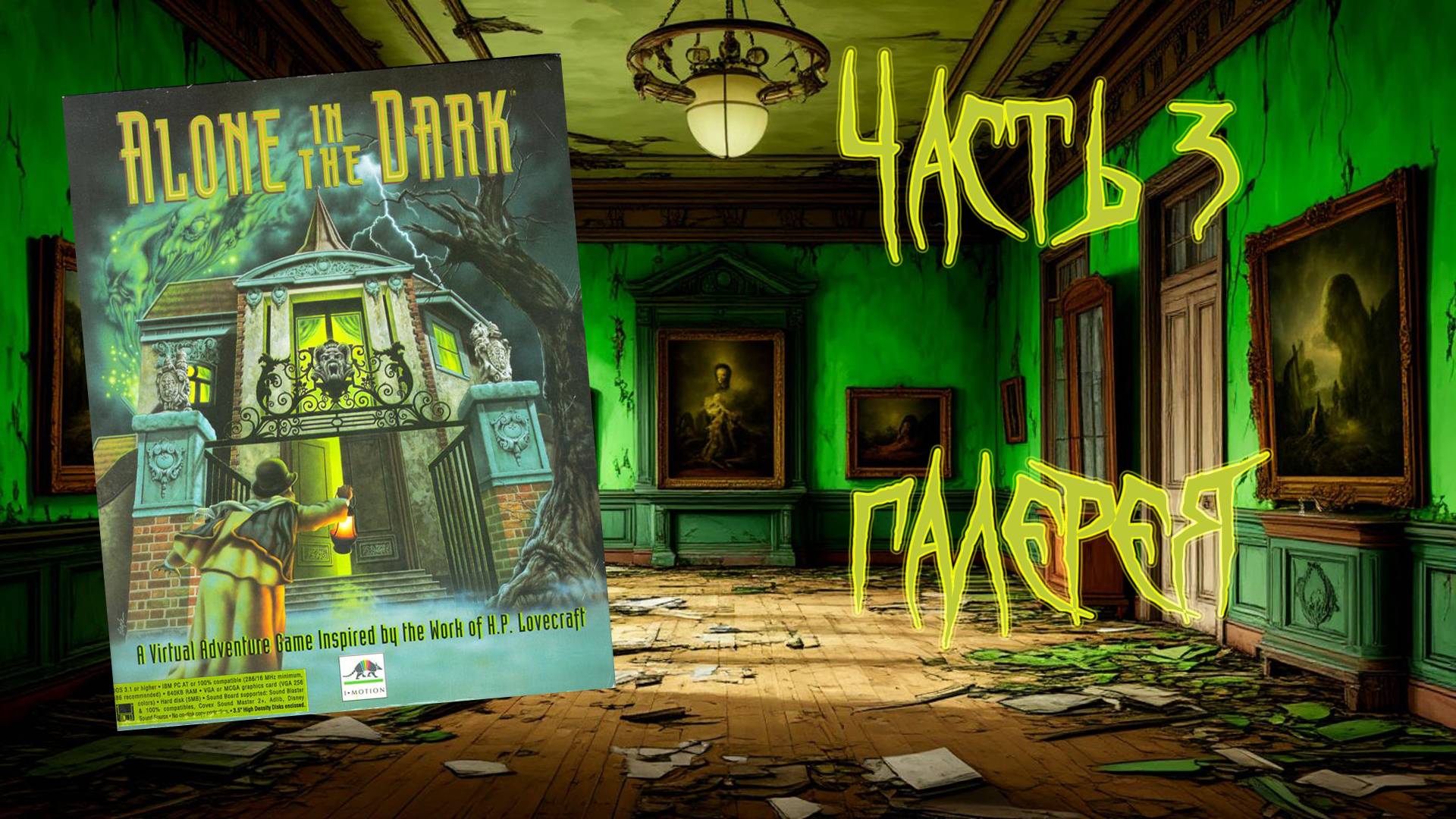 Alone in the Dark (DOS, 1992) - Часть 3: Галерея