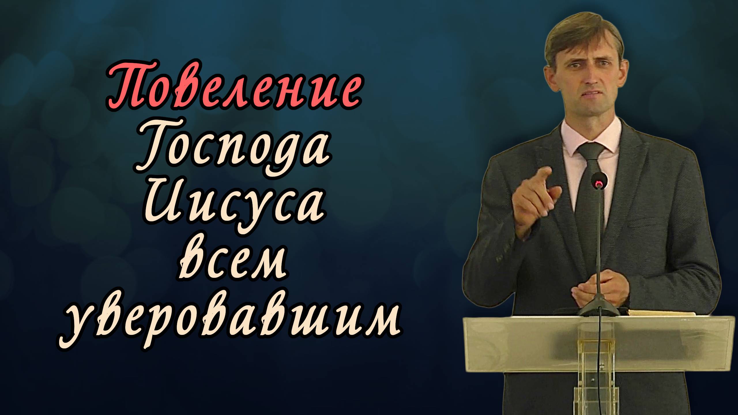 Повеление Господа Иисуса всем уверовавшим | Виктор Мироненко