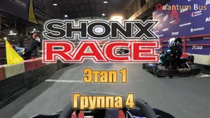 Картинг | Чемпионат Shonx | 1-й этап | Группа 4 | MIKS