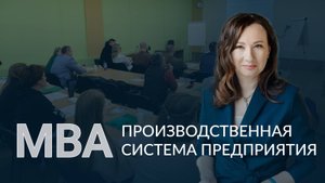 Программа «MBA: Производственная система предприятия»