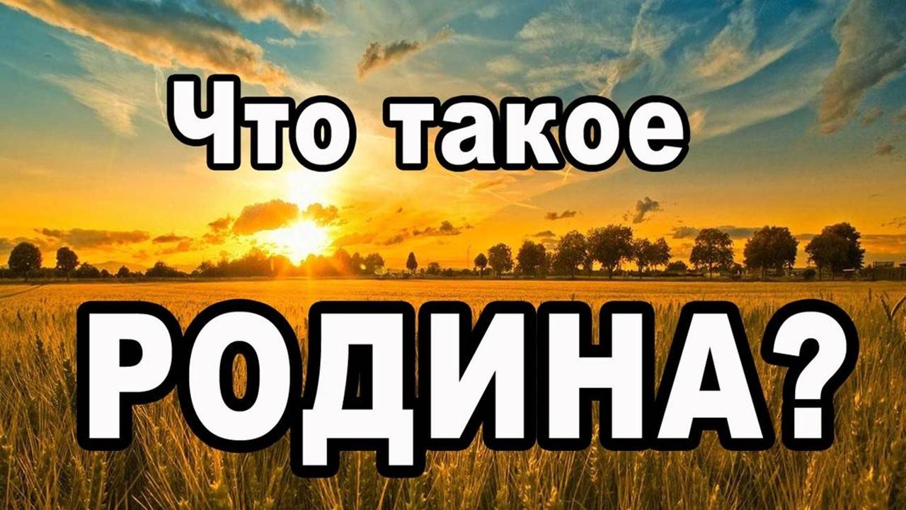 Родина и русские: что это значит для нас и для иностранцев