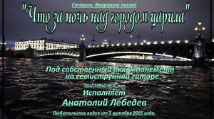 ЧТО ЗА НОЧЬ НАД ГОРОДОМ ЦАРИЛА - (ВИДЕО  под 7GUITARх2-VOC-вок) Исп. А. Лебедев. Видео от 5 окт.2025