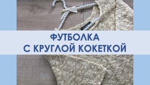Футболка с круглой кокеткой