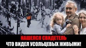 Новый поворот в деле пропажи Усольцевых _ нашелся свидетель! Они были в легкой одежде! Шансов нет?