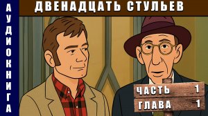 Аудиокнига "Двенадцать стульев" Часть 1 Глава 1 #аудиокнига #аудиокниги #классика