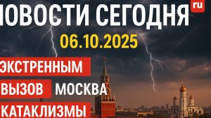 Новости Сегодня 06.10.2025- Россия, Москва, Экстренный вызов новый выпуск, Катаклизмы,#новости #Мо