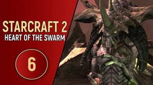 STARCRAFT 2 HEART OF THE SWARM - ЧАСТЬ 6