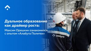 Дуальное образование как драйвер роста: Максим Орешкин ознакомился с опытом «Алабуга Политех»