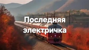 Последняя электричка