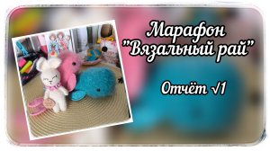 Марафон Вязальный рай / Первый отчёт