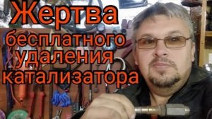 Жертва бесплатного удаления катализатора на диагностике.  Доверяйте ТОЛЬКО профессионалам!!!.mp4