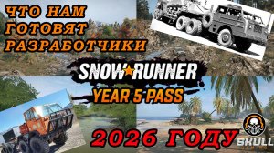 SNOWRUNNER ЧТО НАС ЖДЕТ В 2026 ГОДУ!!! #snowrunner