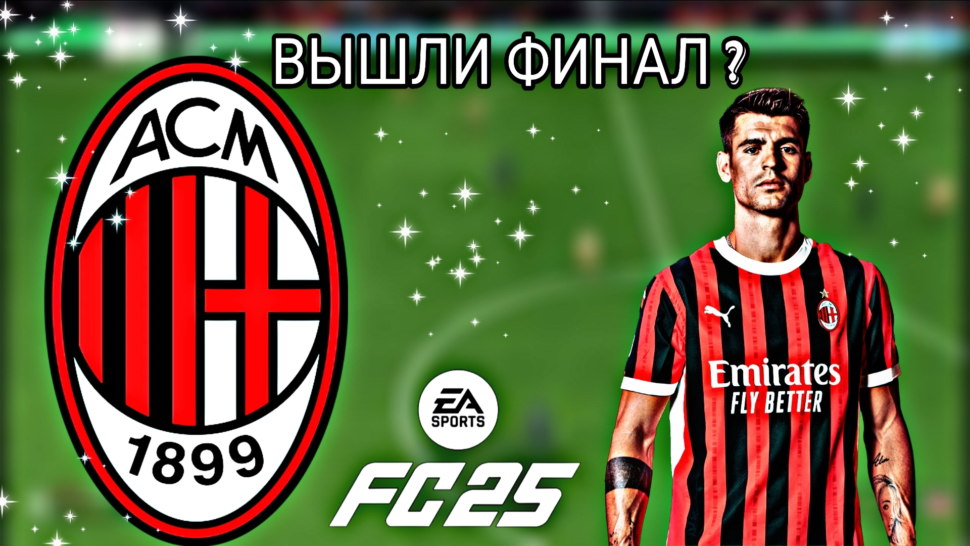 FC 25 КАРЬЕРА ЗА ФК МИЛАН