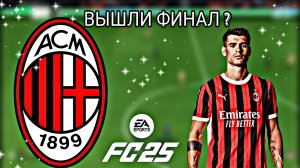 FC 25 КАРЬЕРА ЗА ФК МИЛАН