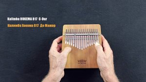 Игра на калимбе HOKEMA B17 C-Dur (Хокема B17 До мажор)