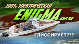 Выведет ли электромотор Ellisabeth 9,9 лодку Enigma 460BR весом 650 кг на глиссер?
