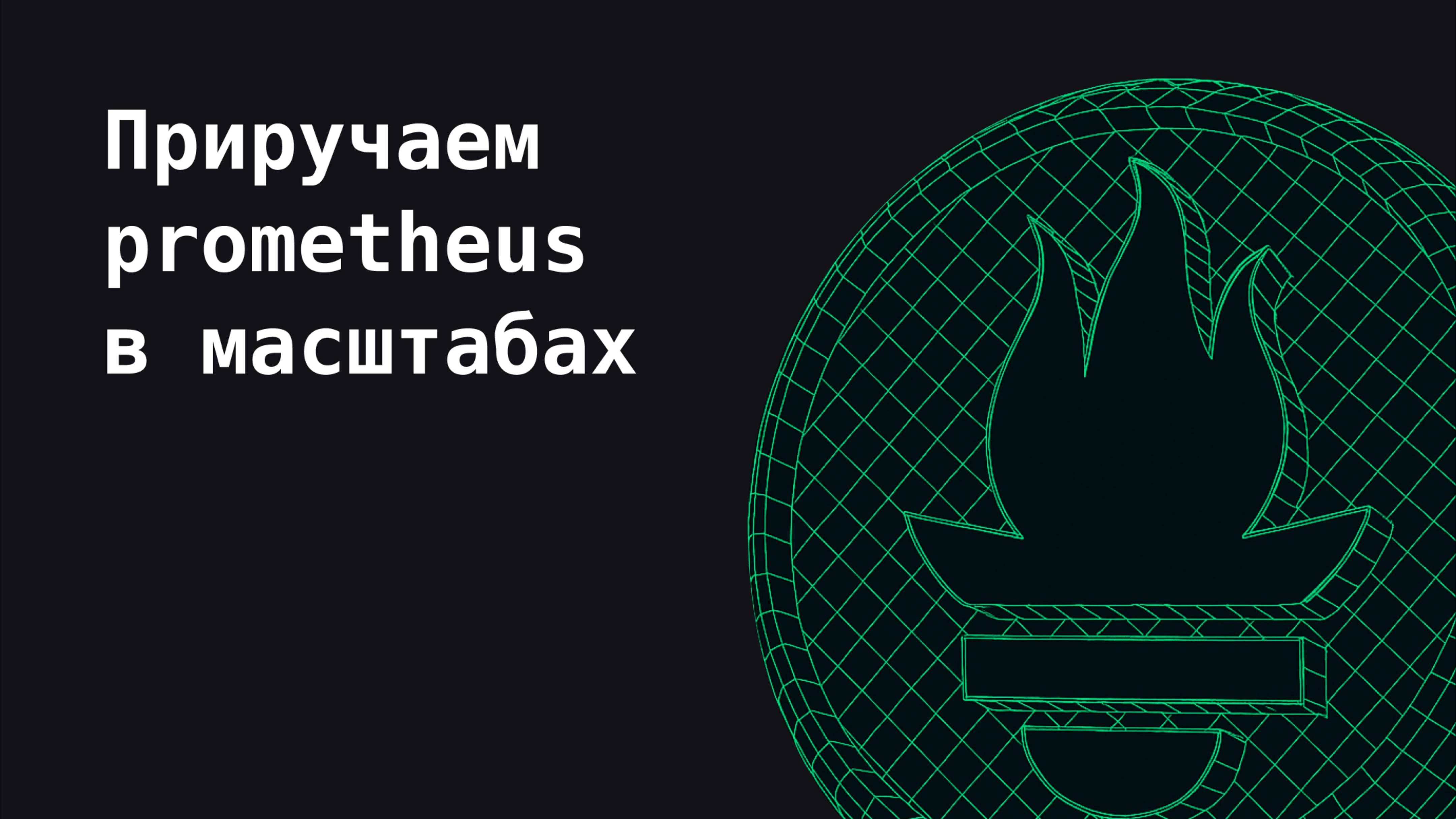 Приручаем Prometheus в масштабах | Observability, как в BigTech