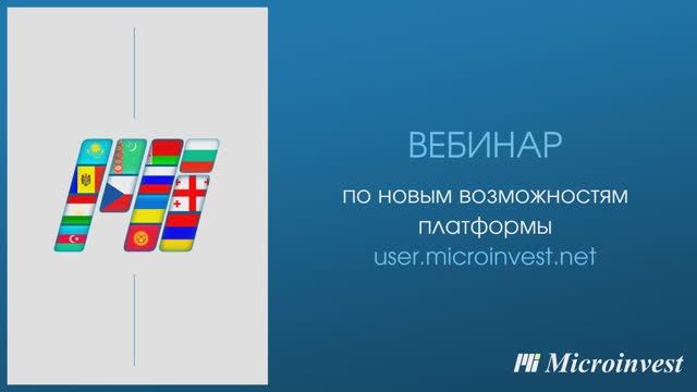 Новые возможности платформы User.microinvest.net. Вебинар от 14.02.2023