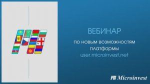 Новые возможности платформы user.microinvest.net. Вебинар от 14.02.2023
