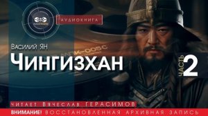 Чингисхан - часть 2 - Василий ЯН (читает Вячеслав ГЕРАСИМОВ) | аудиокниги слушать бесплатно онлайн