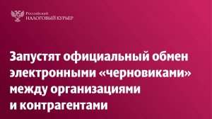 Запустят официальный обмен электронными «черновиками» между организациями и контрагентами